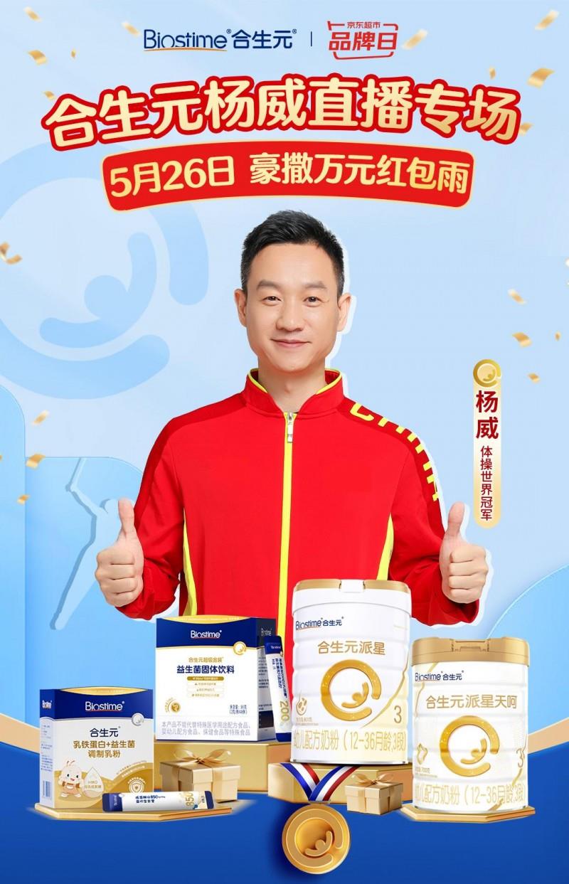 科學(xué)實證喂養(yǎng)方案護航成長，健合集團合生元京東品牌日伴夏日無憂