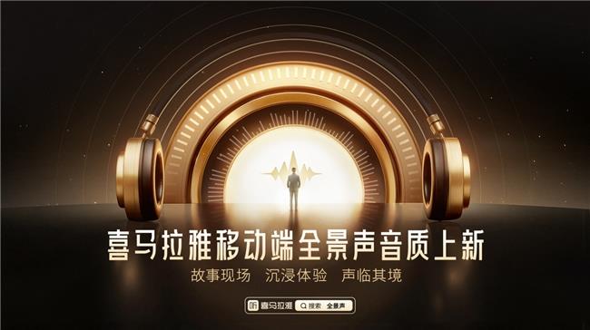 喜馬拉雅移動端全景聲音質(zhì)上新，即刻盡享沉浸式收聽體驗