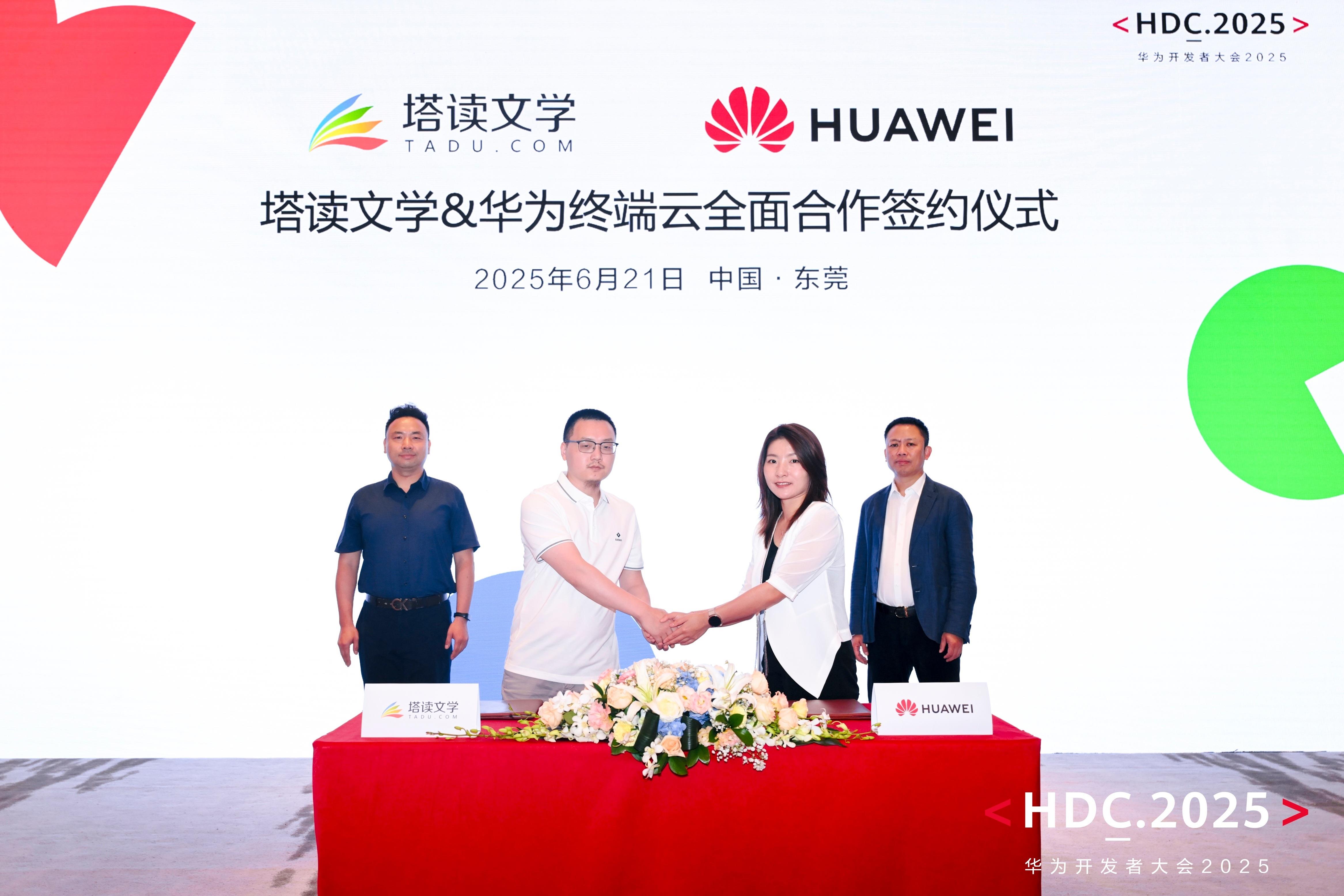 HDC2025華為閱讀與百科在線、塔讀文學(xué)達(dá)成合作，拓展高品質(zhì)內(nèi)容