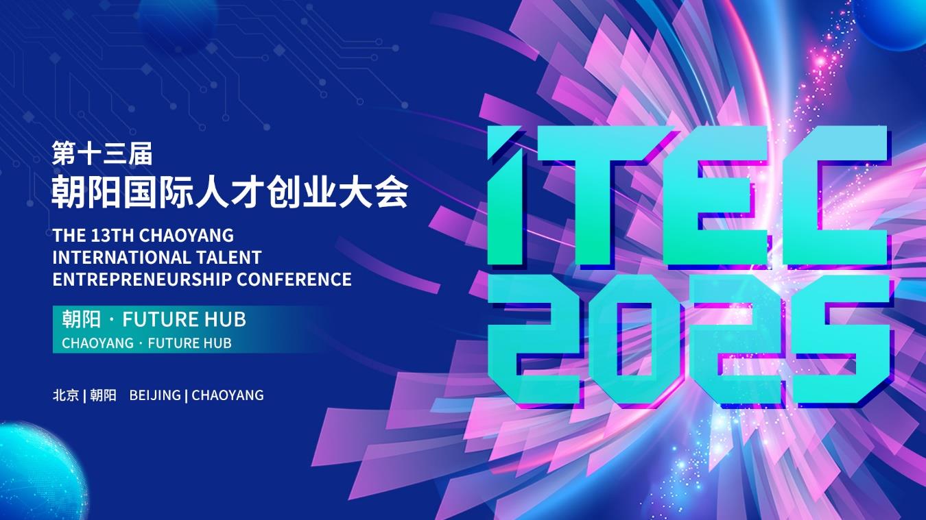 科技創(chuàng)新×人才破圈：解鎖高質(zhì)量發(fā)展新范式——ITEC2025與您共赴朝陽之約
