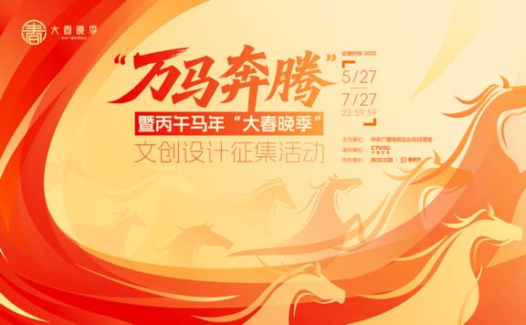 視覺中國：解碼文創(chuàng)！總臺“萬馬奔騰” 文創(chuàng)設(shè)計(jì)征集活動火熱進(jìn)行中