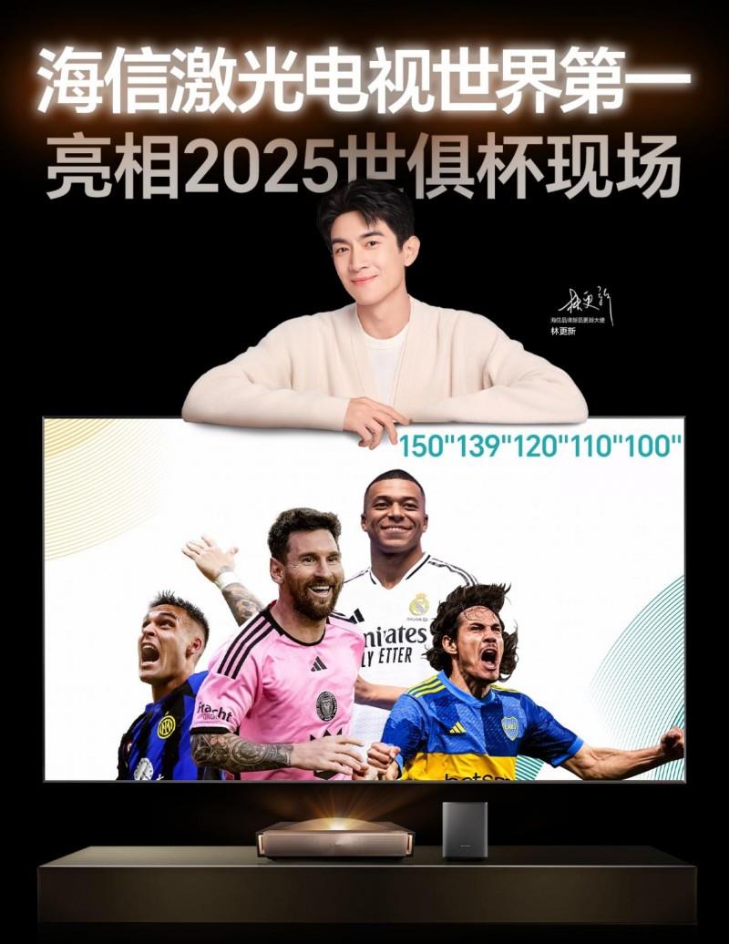 世俱杯轉(zhuǎn)播黑科技落地客廳，海信百吋激光電視還原綠茵場上熱血時刻