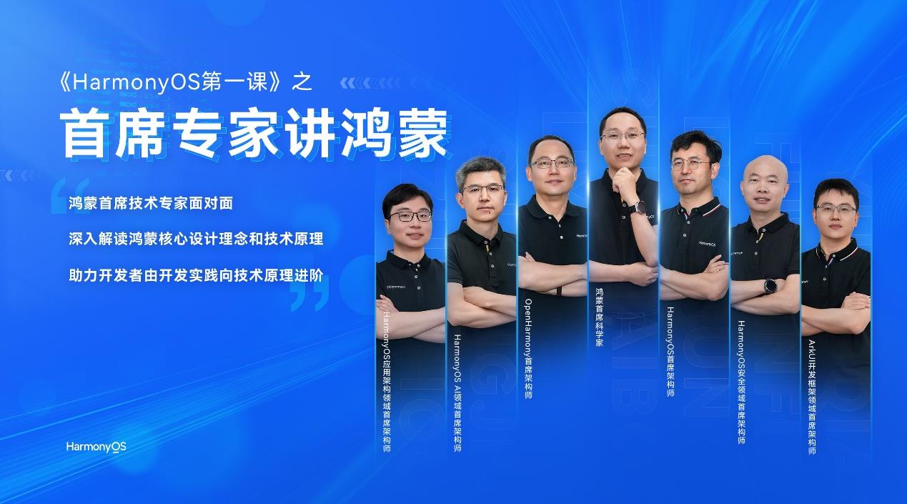 《HarmonyOS 第一課之首席專(zhuān)家講鴻蒙》重磅上線(xiàn)！