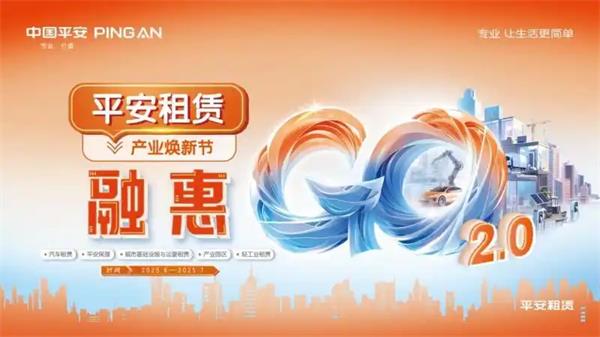 平安租賃融惠GO 全新升級，火熱進行中