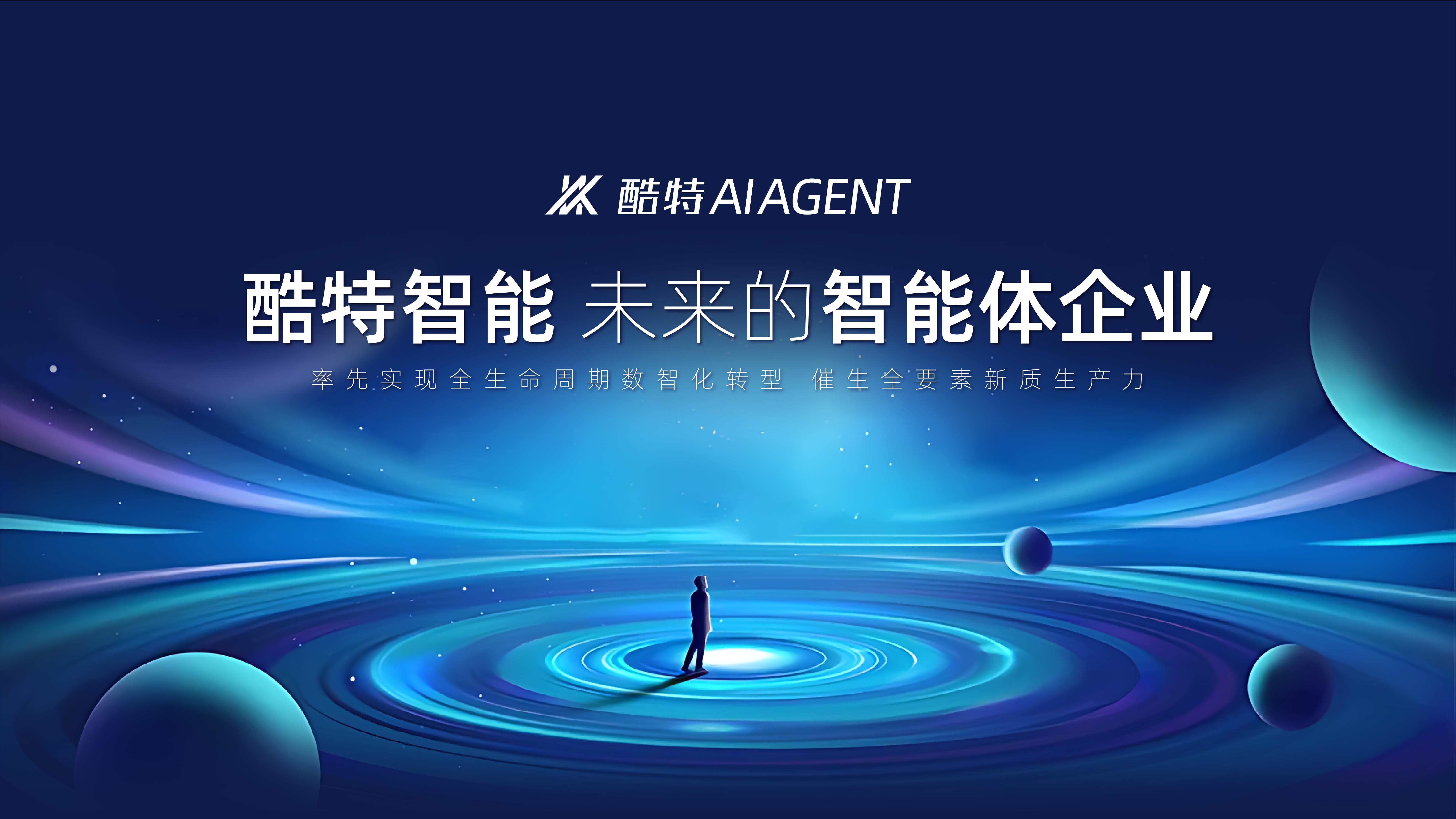 酷特智能全新AI Agent產(chǎn)品亮相華為開發(fā)者大會(huì)2025 共建共享AGI新世界