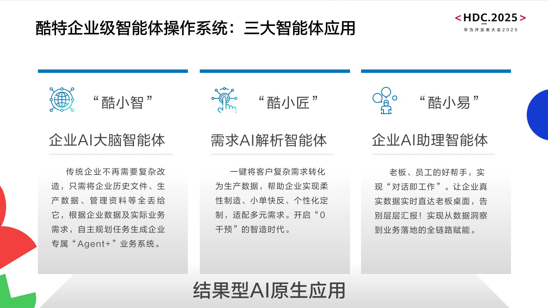 酷特智能全新AI Agent產(chǎn)品亮相華為開發(fā)者大會(huì)2025 共建共享AGI新世界