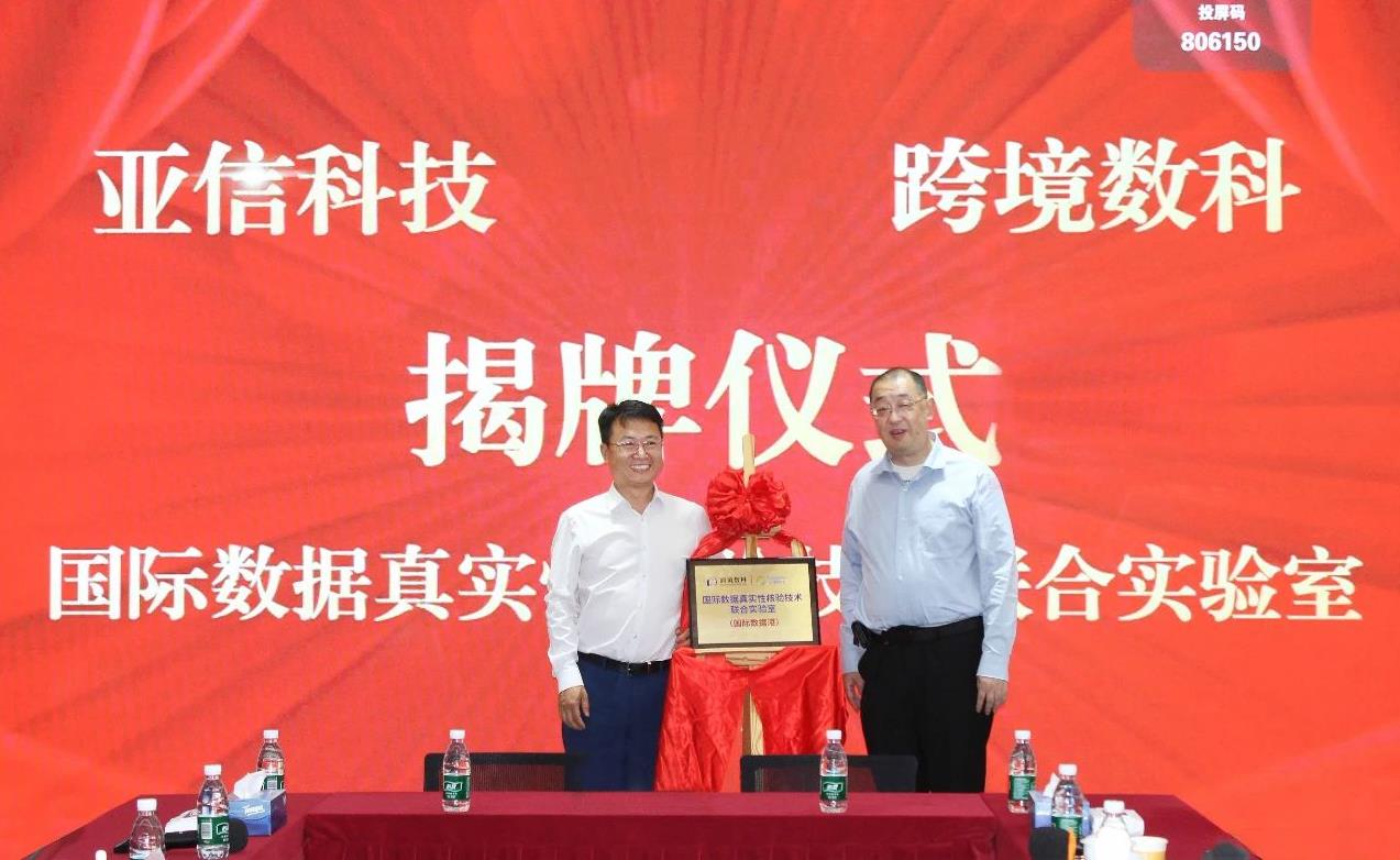 亞信科技、跨境數(shù)科助力上海打造“國際數(shù)據(jù)港”，成立聯(lián)合實驗室