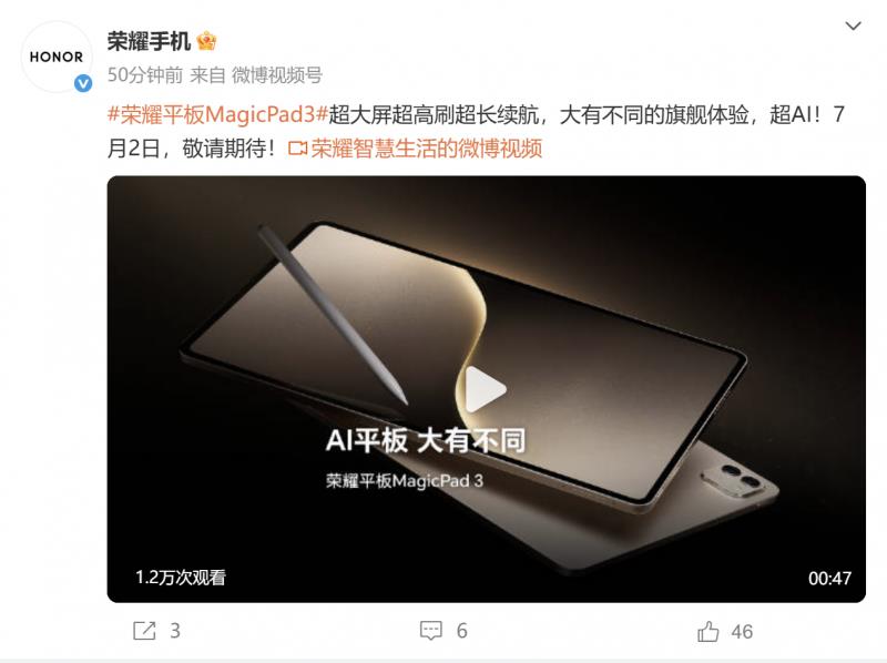 榮耀平板MagicPad 3將于7月2日發(fā)布：最強(qiáng)平板續(xù)航，首發(fā)AI全局生產(chǎn)力