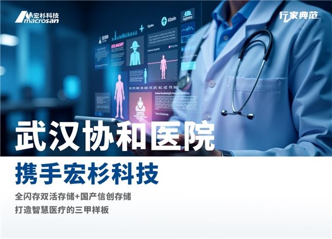 “數(shù)據(jù)多跑路，患者少跑腿”，宏杉科技助力武漢協(xié)和醫(yī)院實(shí)現(xiàn)存儲(chǔ)升級