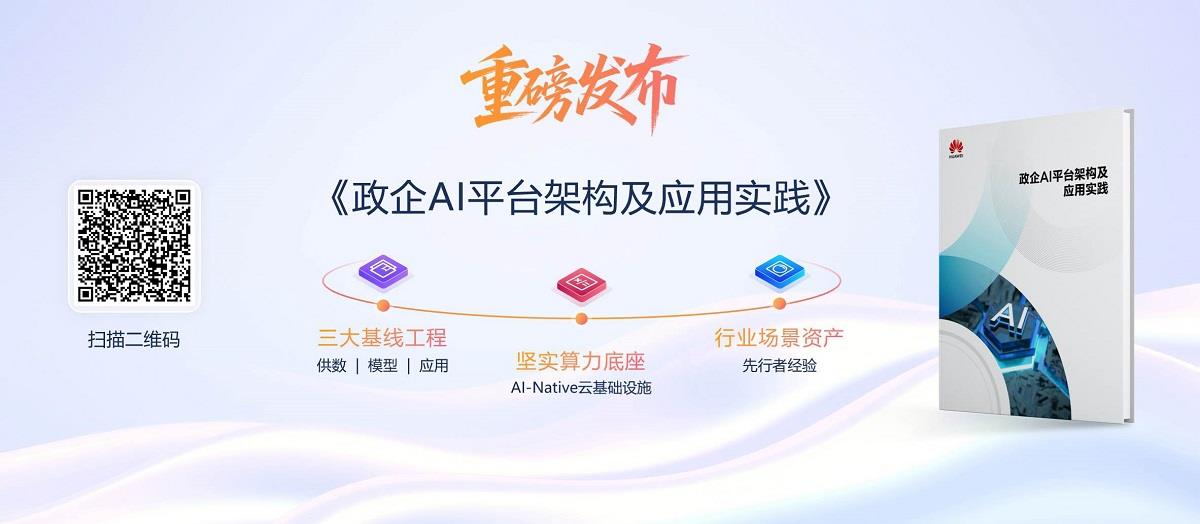 華為云Stack大模型混合云，助推AI從“技術(shù)突破”邁向“價(jià)值創(chuàng)造”