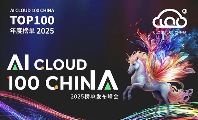 卓世科技登榜 “ 2025 AI Cloud 100 China ”，領(lǐng)航行業(yè)大模型發(fā)展