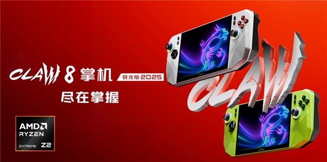 微星CLAW 8 掌機 銳龍版2025暑期上市，搶先首發(fā)AMD銳龍Z2 Extreme！