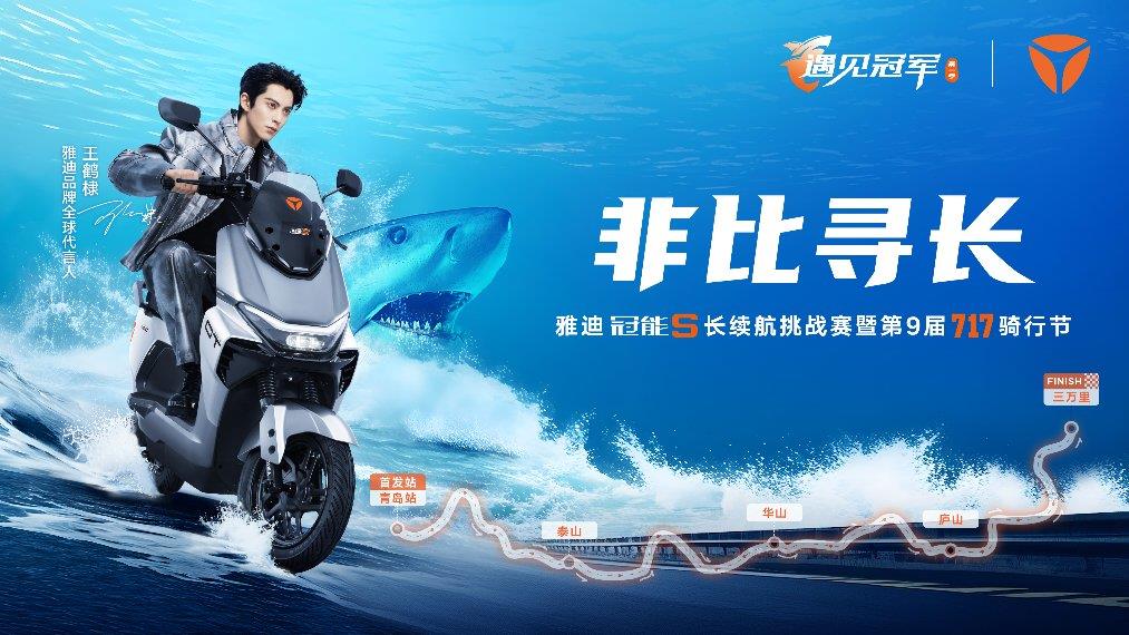 雅迪冠能S長(zhǎng)續(xù)航騎行挑戰(zhàn)賽即將開(kāi)啟！青島啟航，與白鯊共赴三萬(wàn)里征途