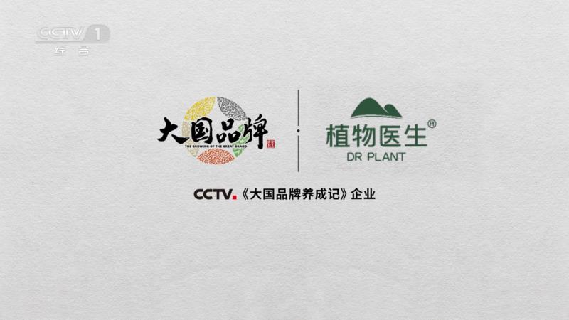 當(dāng)民族智慧對話央視鏡頭，植物醫(yī)生以中國成分“破壁”敘事