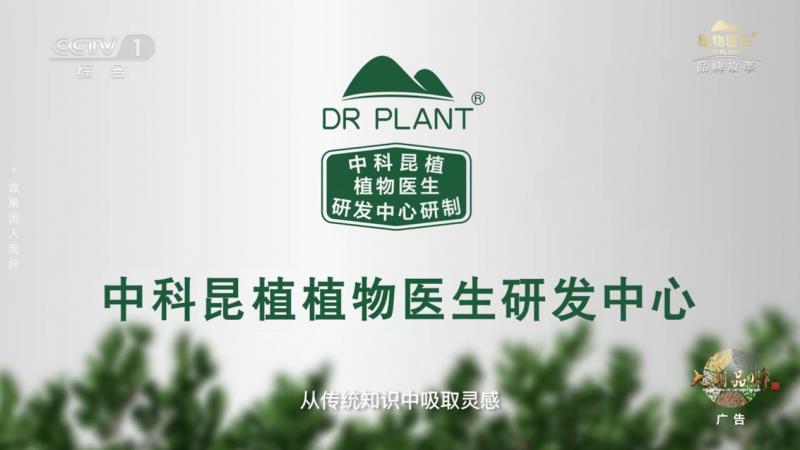 當(dāng)民族智慧對話央視鏡頭，植物醫(yī)生以中國成分“破壁”敘事
