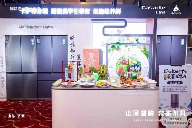 原創(chuàng)科技守味二十四節(jié)氣！卡薩帝冰箱濟(jì)南啟動(dòng)非遺守護(hù)之旅