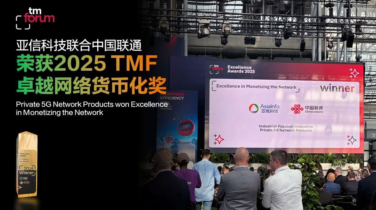 亞信科技5G專網(wǎng)產(chǎn)品斬獲2025 TM Forum卓越大獎(jiǎng)