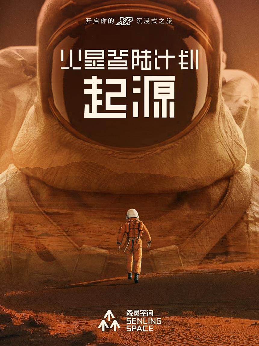 森靈空間用《火星登陸計劃·起源》開啟科技與文化融合新篇
