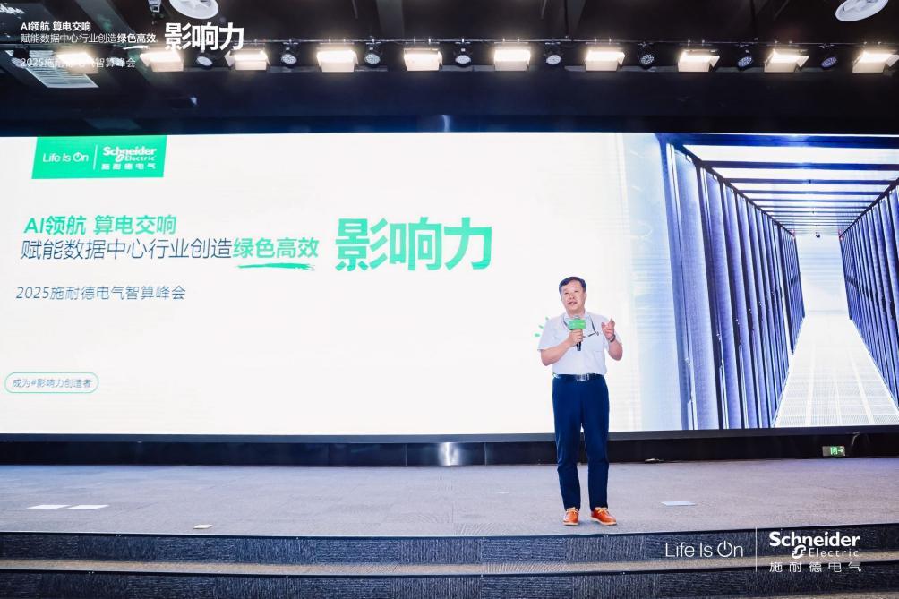 施耐德電氣：算電協(xié)同，奏響算力產(chǎn)業(yè)高質(zhì)量發(fā)展新樂章 2025施耐德電氣智算峰會(huì)成功召開