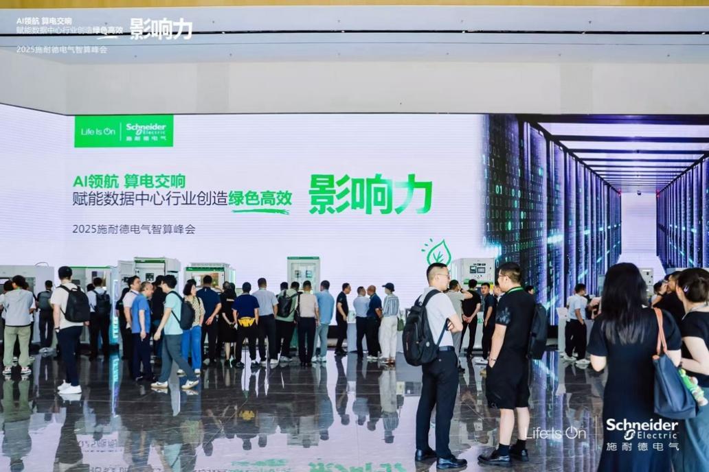施耐德電氣：算電協(xié)同，奏響算力產(chǎn)業(yè)高質(zhì)量發(fā)展新樂章 2025施耐德電氣智算峰會(huì)成功召開