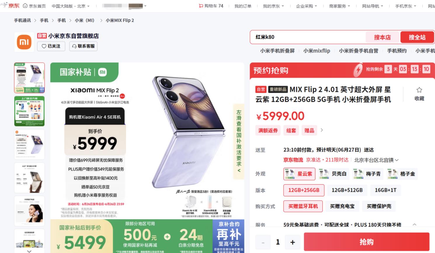 5499元起！來(lái)京東先人一步入手小米MIX Flip 2享國(guó)補(bǔ)立減500元