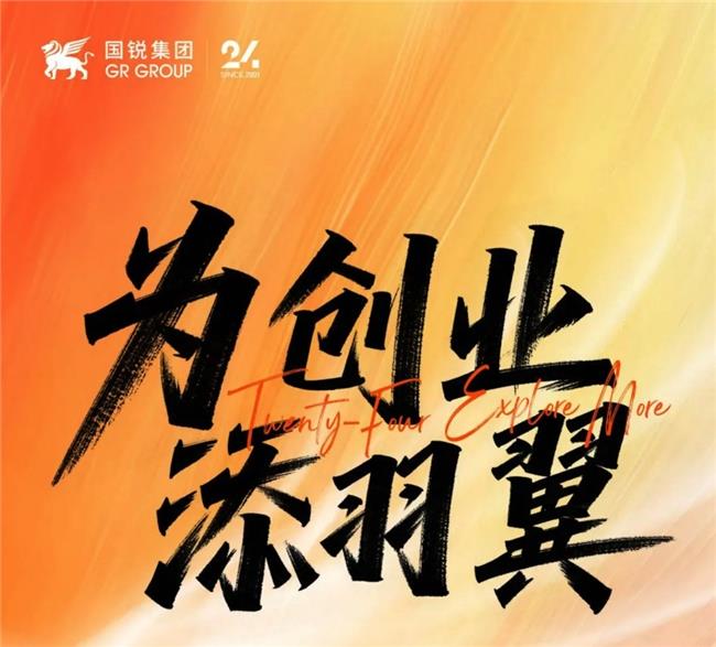 資本+資源+專業(yè)！國銳集團重磅推出【創(chuàng)翼+】創(chuàng)投計劃，打造創(chuàng)業(yè)賦能新平臺