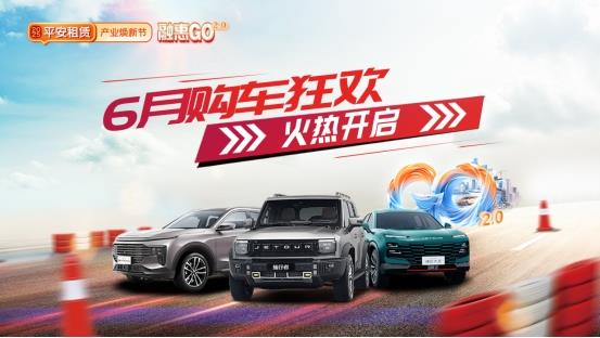 【 2025融惠GO 】十城聯(lián)動，優(yōu)惠升級 平安租賃開啟年中購車盛宴