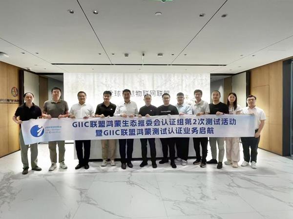 再邁新階！GIIC聯(lián)盟鴻蒙生態(tài)推委會認證組第二次測試活動暨鴻蒙測試認證業(yè)務(wù)正式啟航
