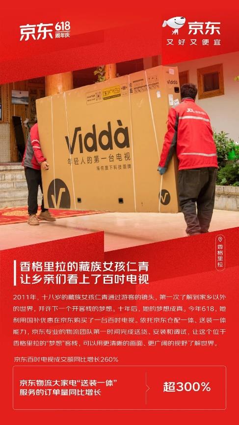 品牌競(jìng)爭(zhēng)進(jìn)入白熱化！618京東以100%免費(fèi)送裝到家助推百吋電視普及