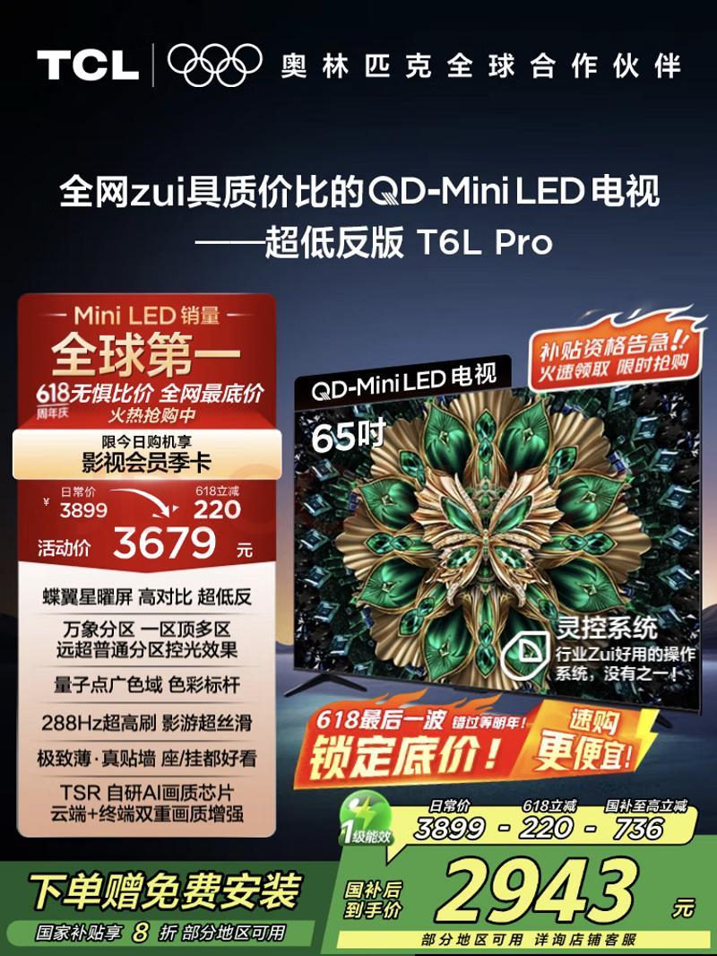 TCL登頂618電視榜！抗反屏 + 萬(wàn)象分區(qū)顛覆認(rèn)知