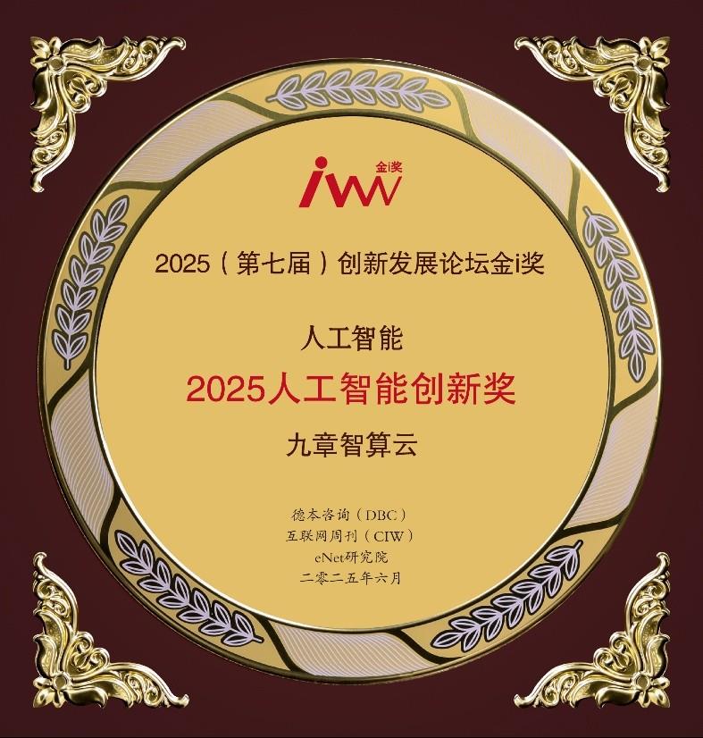 智算云建設(shè)再提速，九章云極DataCanvas榮獲 “2025人工智能創(chuàng)新獎(jiǎng)”