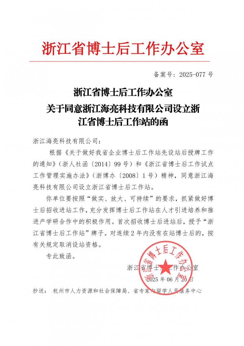 海亮科技獲批設(shè)立浙江省博士后工作站！