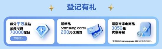 參加三星官網(wǎng)新品登記活動(dòng) 千萬星鉆、Samsung Care+福利輕松得