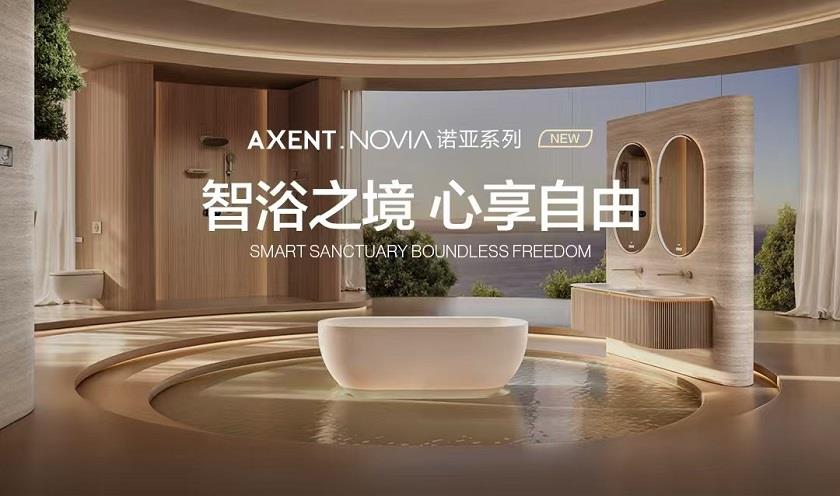 跨界破局！AXENT恩仕攜手華為鴻蒙，解鎖浴室智慧新生態(tài)
