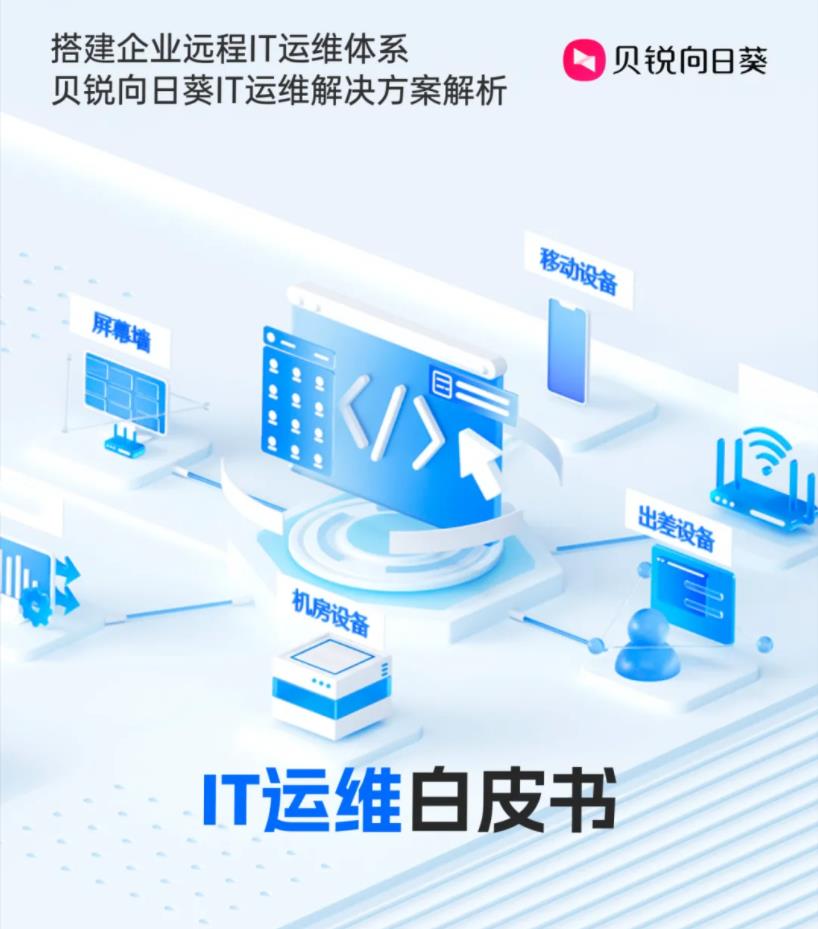 降本增效 + 安全雙保障：向日葵 IT 運維白皮書破解企業(yè)設備管理難題