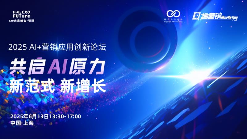 共啟AI原力，重構(gòu)營(yíng)銷范式「2025 AI+營(yíng)銷應(yīng)用創(chuàng)新論壇」圓滿落幕