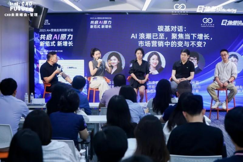 共啟AI原力，重構(gòu)營(yíng)銷范式「2025 AI+營(yíng)銷應(yīng)用創(chuàng)新論壇」圓滿落幕