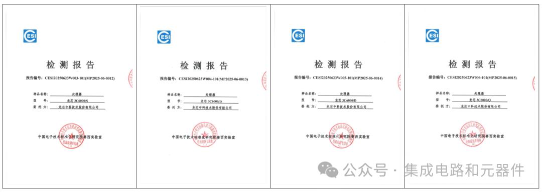 龍芯中科最新產(chǎn)品通過(guò)國(guó)家權(quán)威實(shí)驗(yàn)室測(cè)試正式發(fā)布