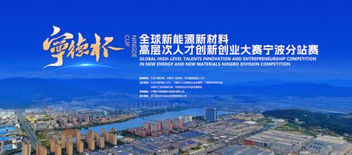 14個(gè)項(xiàng)目角逐寧波！“寧德杯”全球新能源新材料高層次人才創(chuàng)新創(chuàng)業(yè)大賽首戰(zhàn)啟幕