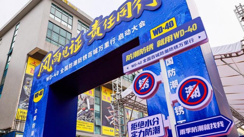 專業(yè)守護救援 WD-40中國公司公益行動筑牢合肥防汛安全線