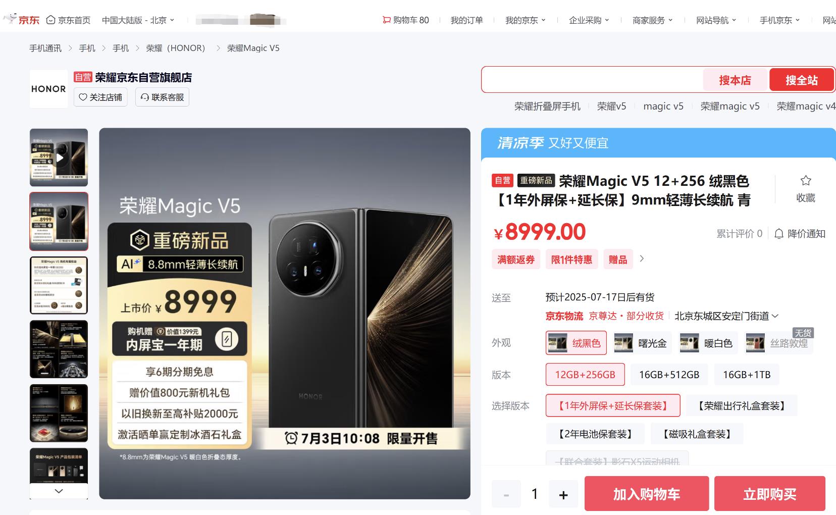 8999元起！來京東參與榮耀Magic V5預售贈內屏寶一年期
