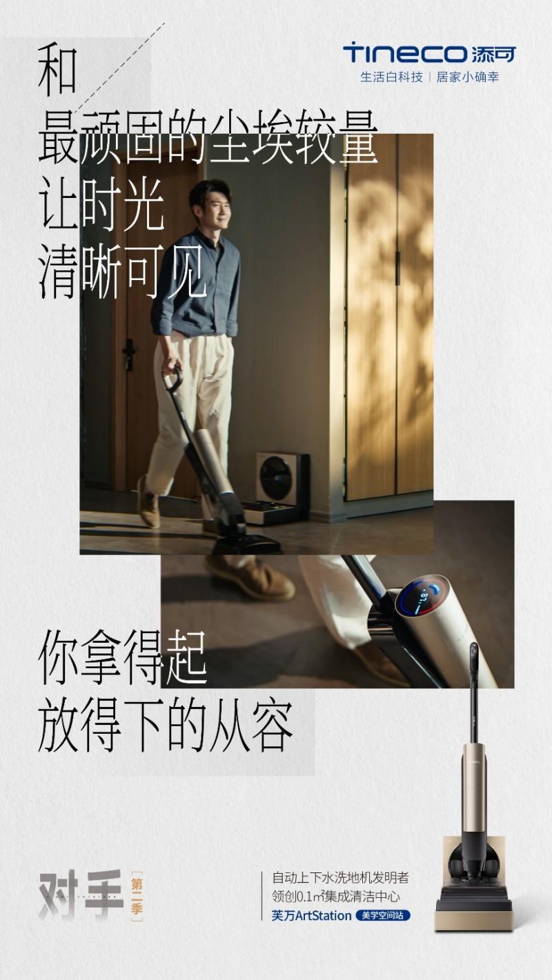 從自我超越到用戶共鳴：洗地機(jī)全球銷冠添可攜手用戶迎戰(zhàn)“對手”