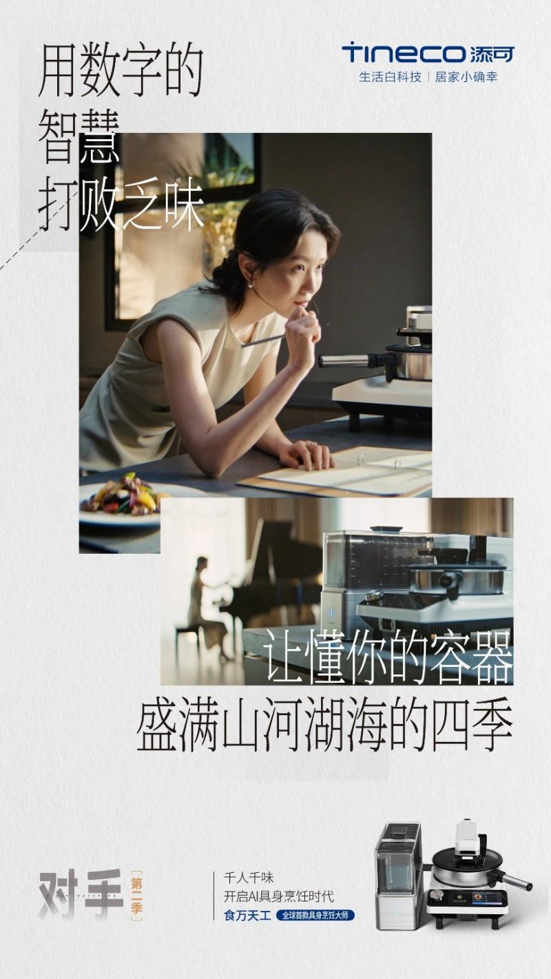從自我超越到用戶共鳴：洗地機(jī)全球銷冠添可攜手用戶迎戰(zhàn)“對手”