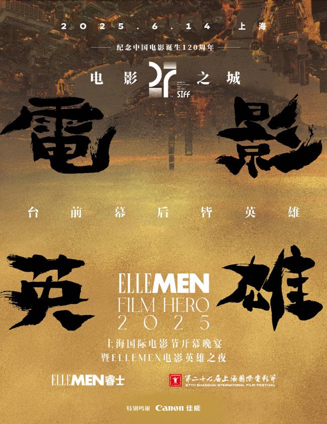 “佳直播PRO”點亮上海國際電影節(jié)暨ELLEMEN電影英雄之夜