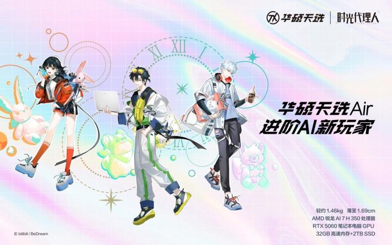 華碩天選Air 2025攜手國創(chuàng)動(dòng)畫《時(shí)光代理人》推出聯(lián)名禮盒款