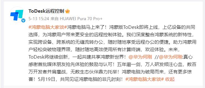 鴻蒙電腦的“萬(wàn)能鑰匙”來(lái)了！ToDesk首發(fā)原生適配，高效打破應(yīng)用邊界！