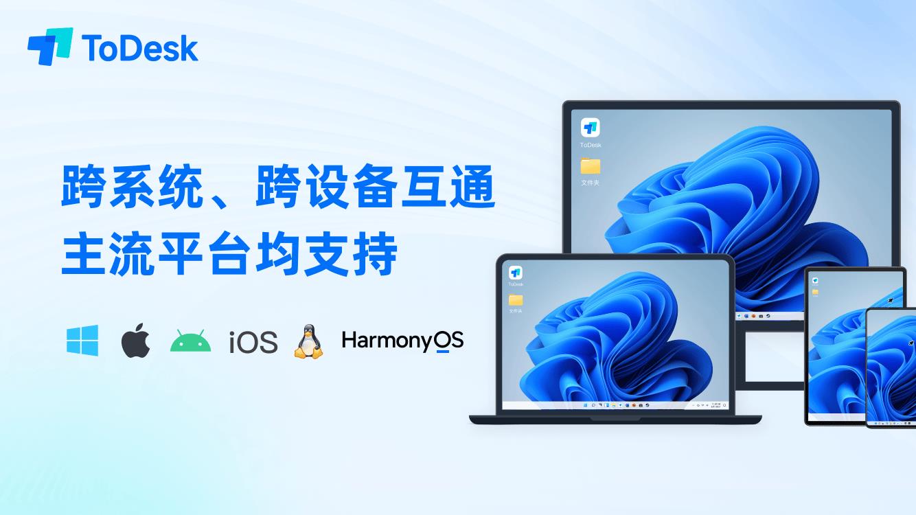 鴻蒙電腦的“萬(wàn)能鑰匙”來(lái)了！ToDesk首發(fā)原生適配，高效打破應(yīng)用邊界！