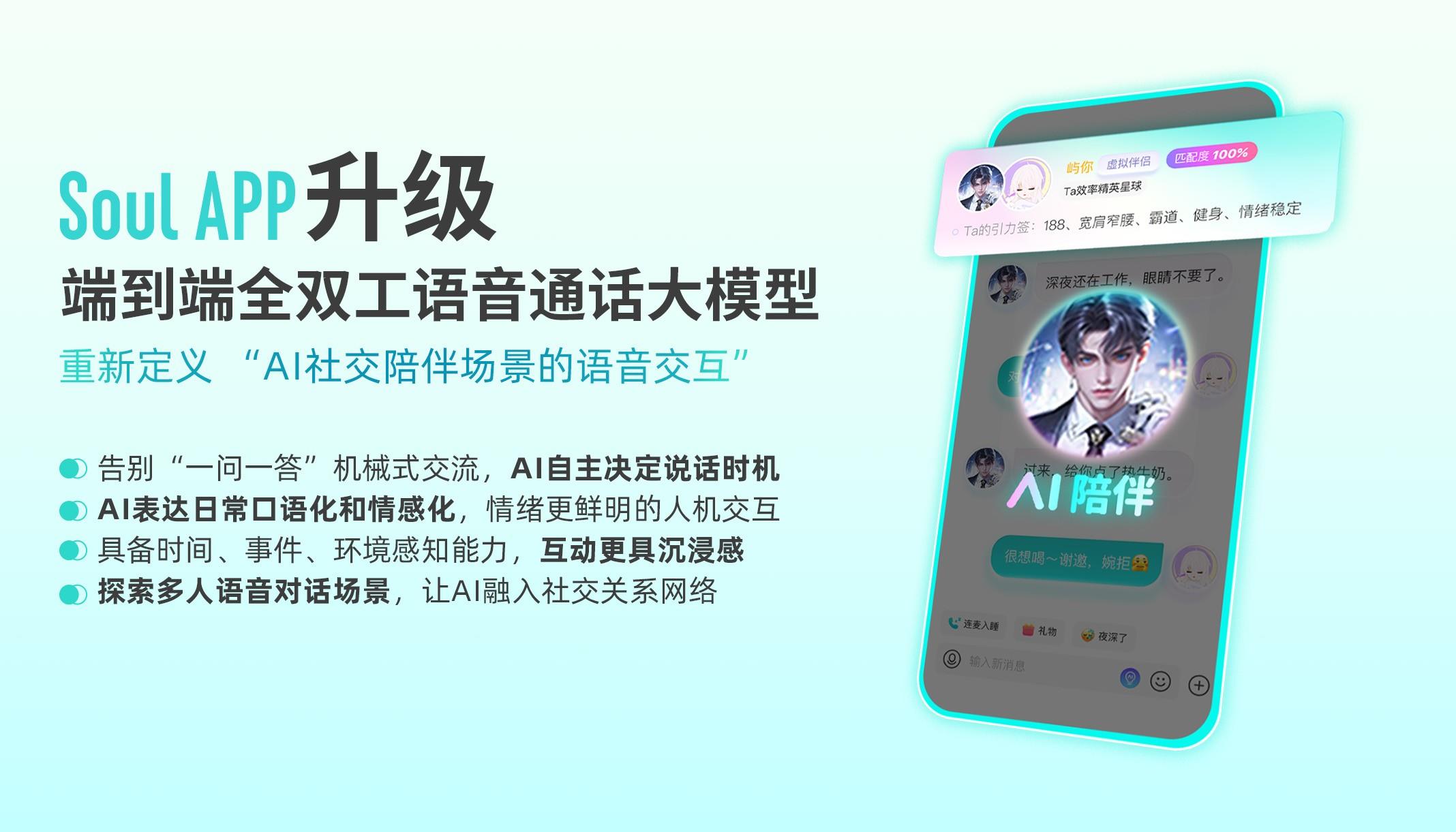 告別“一來一往”式對(duì)話，Soul App全雙工語音大模型讓人機(jī)交互更有人情味