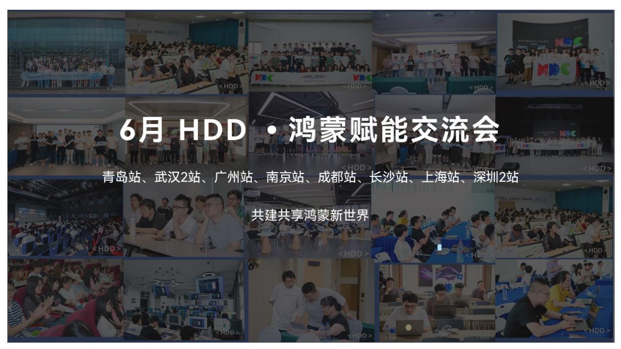 近700名開發(fā)者齊聚HDD賦能交流會，以代碼共建共享鴻蒙新世界
