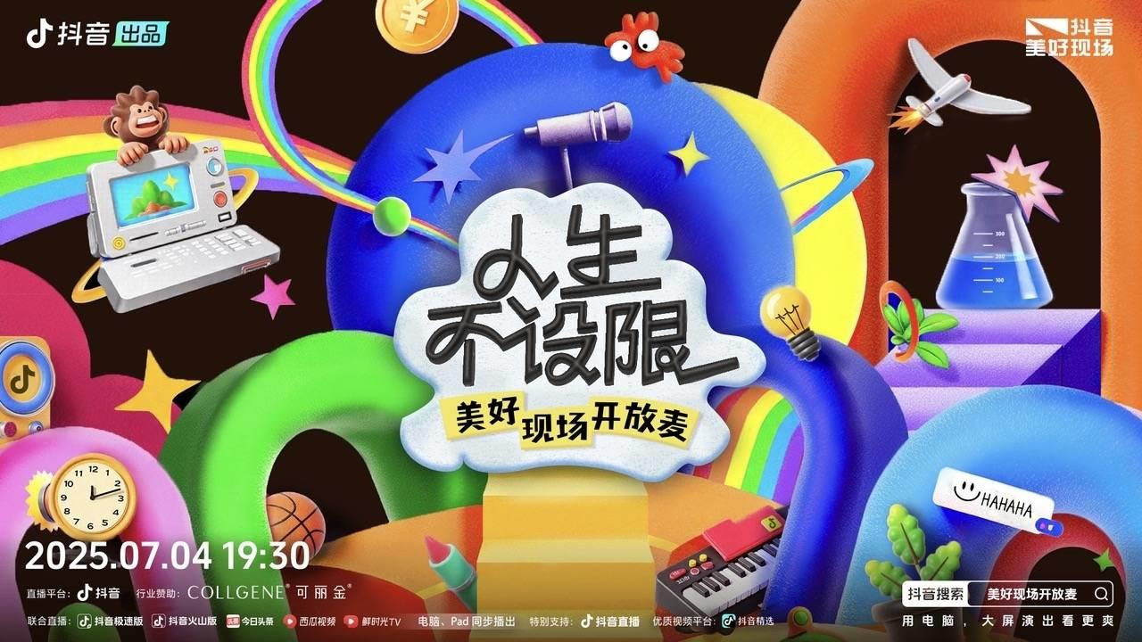 抖音「人生不設(shè)限?美好現(xiàn)場(chǎng)開(kāi)放麥」歡樂(lè)收官，人生每個(gè)選擇都是最優(yōu)解